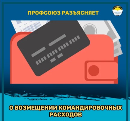 О ВОЗМЕЩЕНИИ КОМАНДИРОВОЧНЫХ РАСХОДОВ