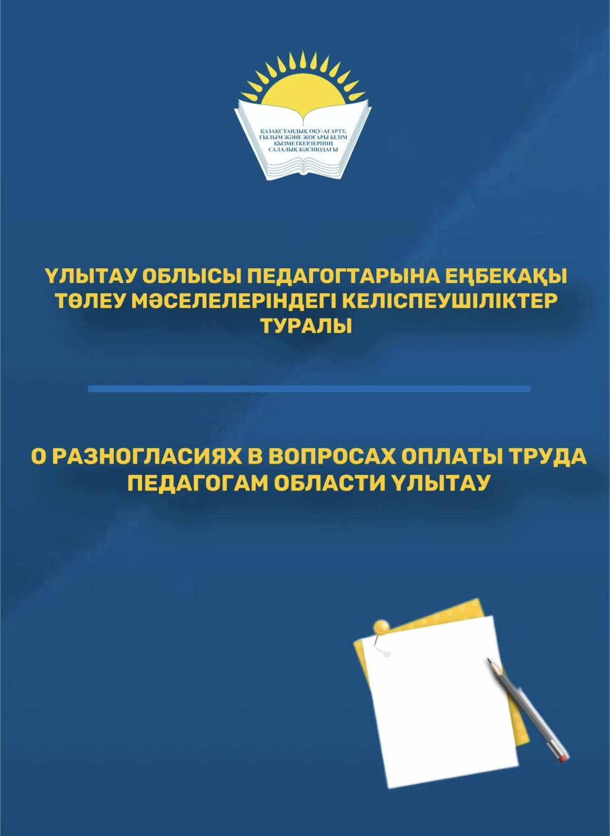 О РАЗНОГЛАСИЯХ В ВОПРОСАХ ОПЛАТЫ ТРУДА ПЕДАГОГАМ ОБЛАСТИ ҰЛЫТАУ
