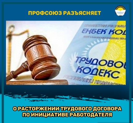 О РАСТОРЖЕНИИ ТРУДОВОГО ДОГОВОРА ПО ИНИЦИАТИВЕ РАБОТОДАТЕЛЯ