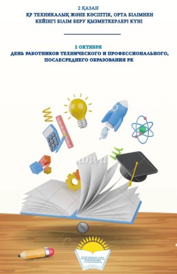 Председатель Отраслевого профсоюза Айгуль Мукашева поздравила с Днём работников технического и профессионального, послесреднего образования