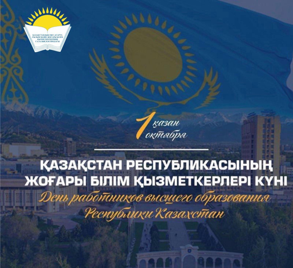 Председатель Отраслевого профсоюза Айгуль Мукашева поздравила работников высшего образования с профессиональным праздником