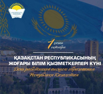 Председатель Отраслевого профсоюза Айгуль Мукашева поздравила работников высшего образования с профессиональным праздником