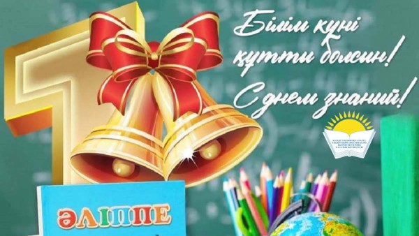 Поздравление председателя Отраслевого профсоюза  Айгуль Мукашевой с Днём знаний