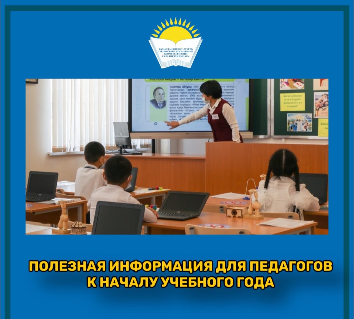 ПОЛЕЗНАЯ ИНФОРМАЦИЯ ДЛЯ ПЕДАГОГОВ К НАЧАЛУ УЧЕБНОГО ГОДА