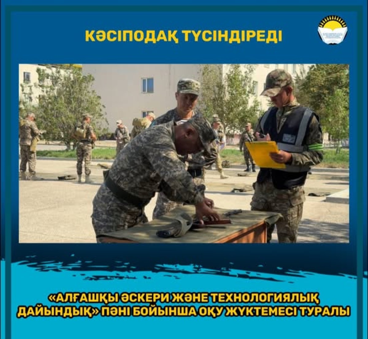 «АЛҒАШҚЫ ӘСКЕРИ ЖӘНЕ ТЕХНОЛОГИЯЛЫҚ ДАЙЫНДЫҚ» ПӘНІ БОЙЫНША ОҚУ ЖҮКТЕМЕСІ ТУРАЛЫ