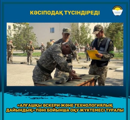 «АЛҒАШҚЫ ӘСКЕРИ ЖӘНЕ ТЕХНОЛОГИЯЛЫҚ ДАЙЫНДЫҚ» ПӘНІ БОЙЫНША ОҚУ ЖҮКТЕМЕСІ ТУРАЛЫ