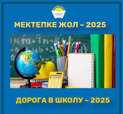 «ДОРОГА В ШКОЛУ – 2025»: ОТРАСЛЕВОЙ ПРОФСОЮЗ ПОДДЕРЖИВАЕТ БЛАГОТВОРИТЕЛЬНУЮ АКЦИЮ