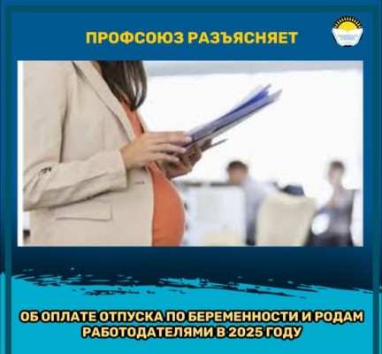 ОБ ОПЛАТЕ ОТПУСКА ПО БЕРЕМЕННОСТИ И РОДАМ РАБОТОДАТЕЛЯМИ В 2025 ГОДУ