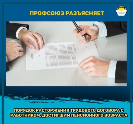 ПОРЯДОК РАСТОРЖЕНИЯ ТРУДОВОГО ДОГОВОРА С РАБОТНИКОМ, ДОСТИГШИМ ПЕНСИОННОГО ВОЗРАСТА
