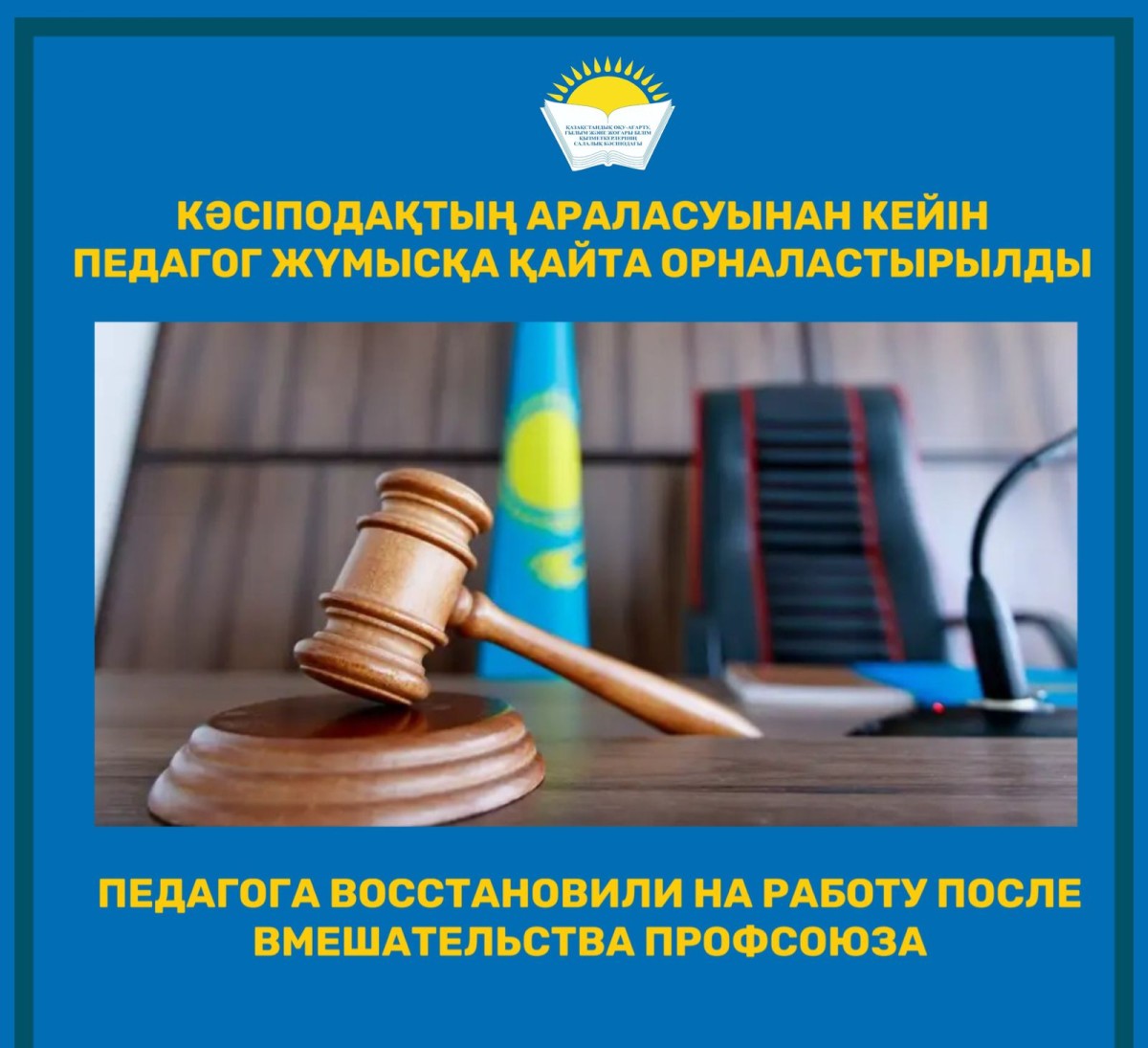 ПЕДАГОГА ВОССТАНОВИЛИ НА РАБОТУ ПОСЛЕ ВМЕШАТЕЛЬСТВА ПРОФСОЮЗА