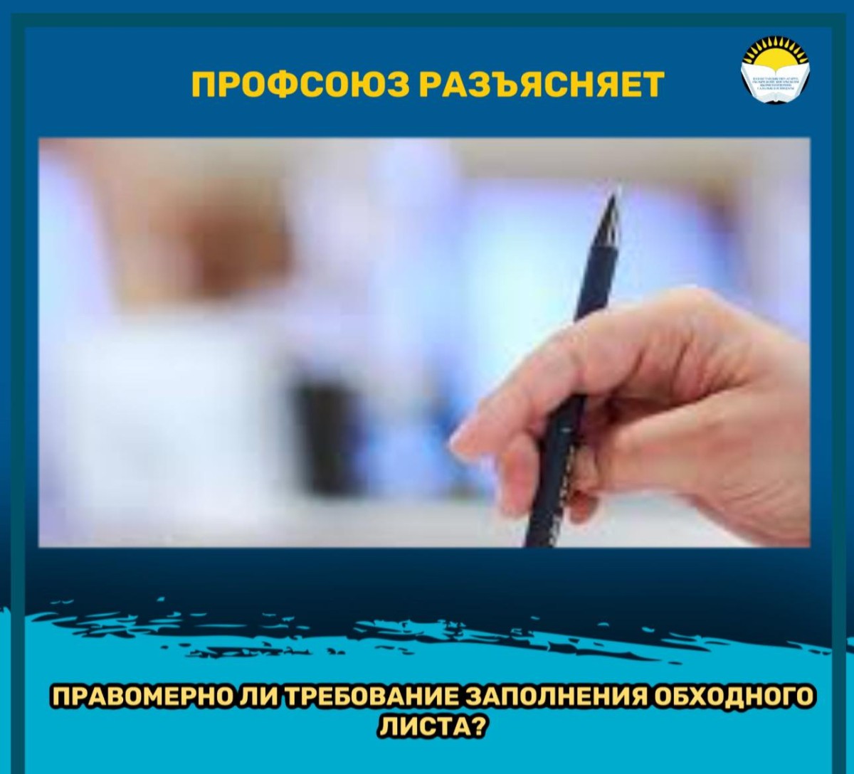 ПРАВОМЕРНО ЛИ ТРЕБОВАНИЕ ЗАПОЛНЕНИЯ ОБХОДНОГО ЛИСТА?