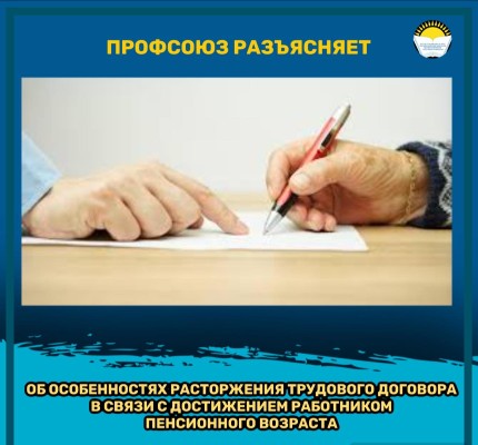 ОБ ОСОБЕННОСТЯХ РАСТОРЖЕНИЯ ТРУДОВОГО ДОГОВОРА В СВЯЗИ С ДОСТИЖЕНИЕМ РАБОТНИКОМ ПЕНСИОННОГО ВОЗРАСТА