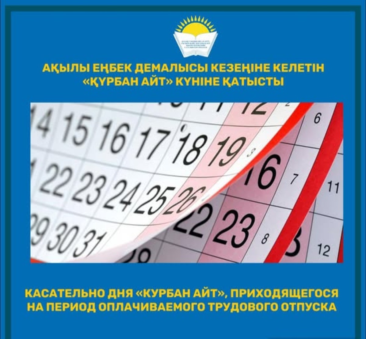 Касательно дня «Курбан айт», приходящегося на период оплачиваемого трудового отпуска