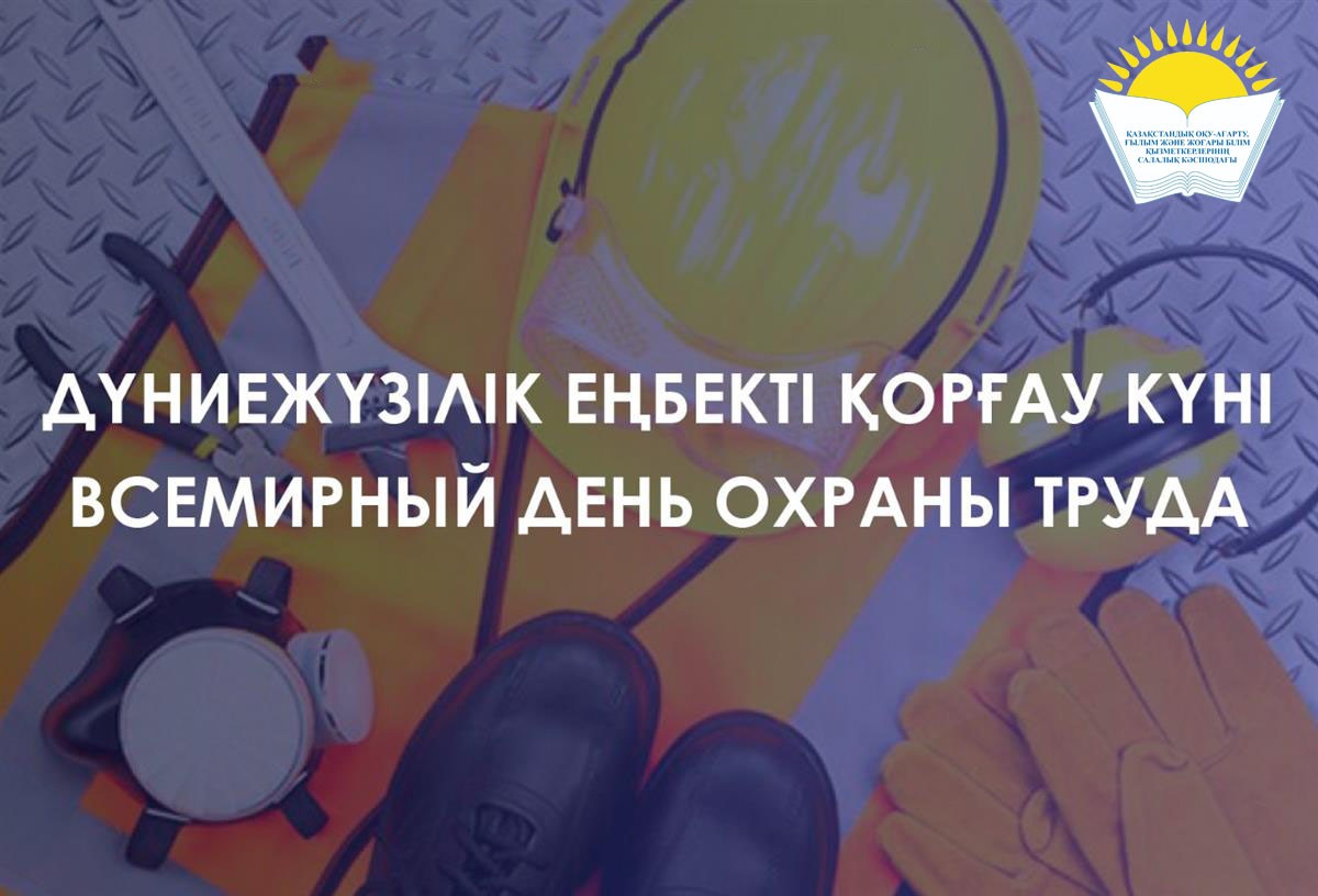 ⚠️ 28 АПРЕЛЯ - ВСЕМИРНЫЙ ДЕНЬ ОХРАНЫ ТРУДА!