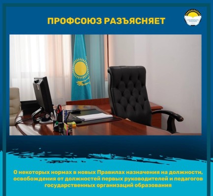 О некоторых нормах в новых Правилах назначения на должности, освобождения от должностей первых руководителей и педагогов государственных организаций образования