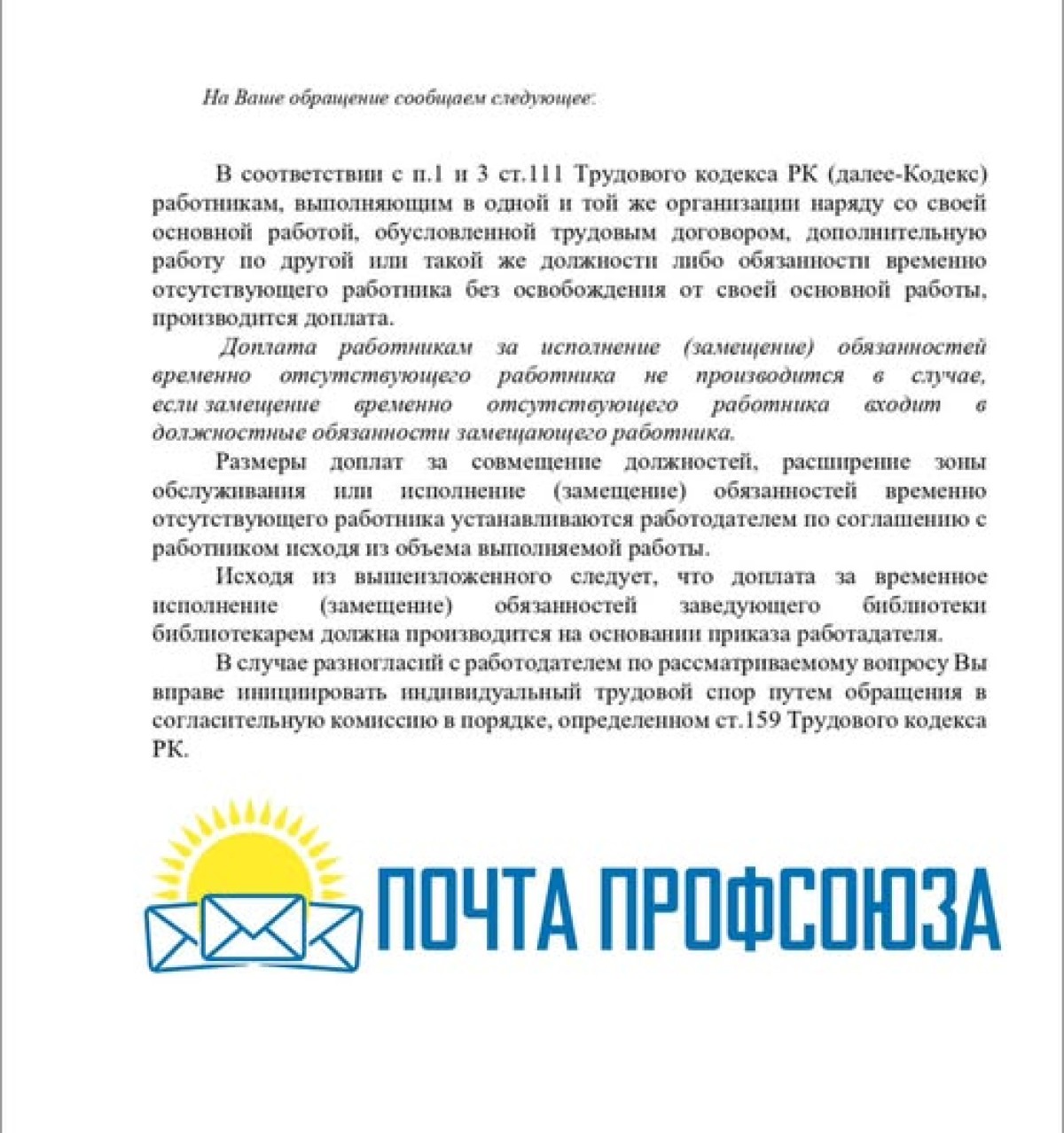 ПОЧТА ПРОФСОЮЗА