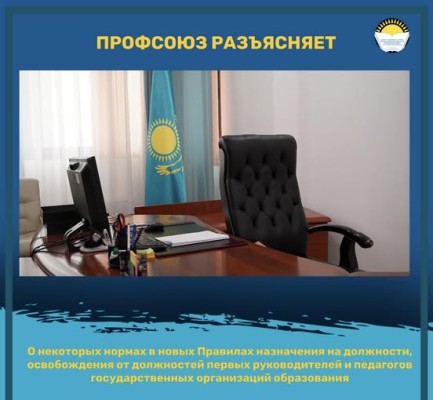 О некоторых нормах в новых Правилах назначения на должности, освобождения от должностей первых руководителей и педагогов государственных организаций образования