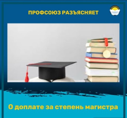 О доплате за степень магистра