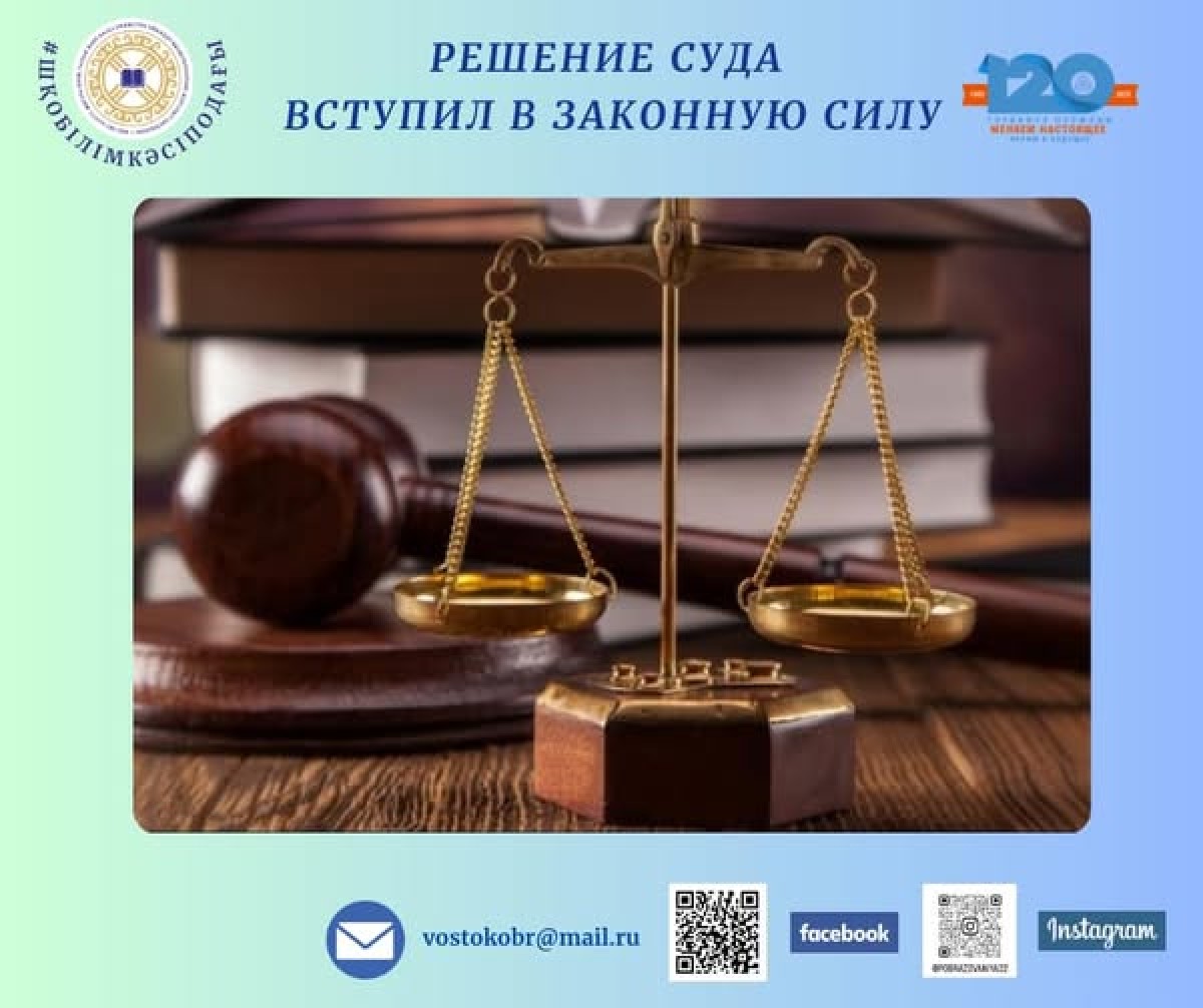 ✅ РЕШЕНИЕ СУДА ВСТУПИЛ В ЗАКОННУЮ СИЛУ