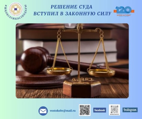 ✅ РЕШЕНИЕ СУДА ВСТУПИЛ В ЗАКОННУЮ СИЛУ