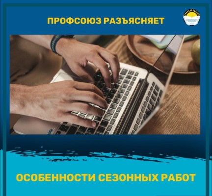 ОСОБЕННОСТИ СЕЗОННЫХ РАБОТ