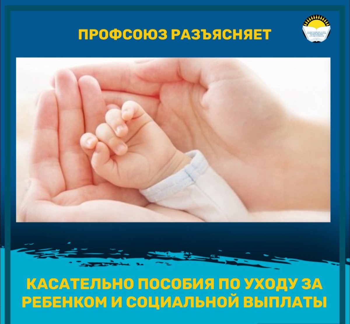 КАСАТЕЛЬНО ПОСОБИЯ ПО УХОДУ ЗА РЕБЕНКОМ И СОЦИАЛЬНОЙ ВЫПЛАТЫ