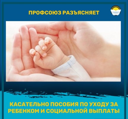 КАСАТЕЛЬНО ПОСОБИЯ ПО УХОДУ ЗА РЕБЕНКОМ И СОЦИАЛЬНОЙ ВЫПЛАТЫ