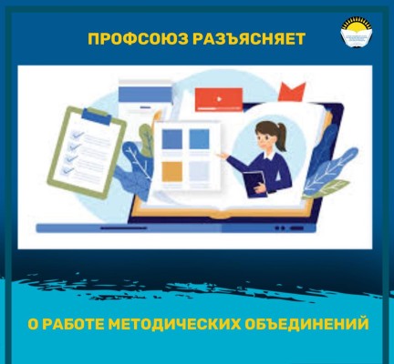О РАБОТЕ МЕТОДИЧЕСКИХ ОБЪЕДИНЕНИЙ
