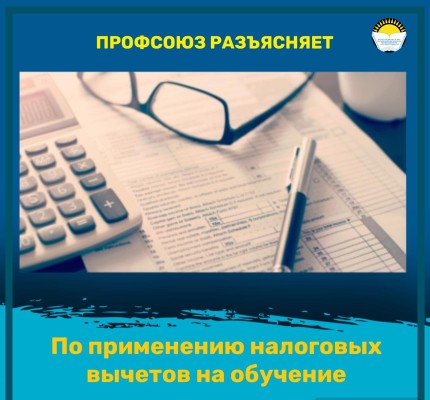 ПО ПРИМЕНЕНИЮ НАЛОГОВЫХ ВЫЧЕТОВ НА ОБУЧЕНИЕ