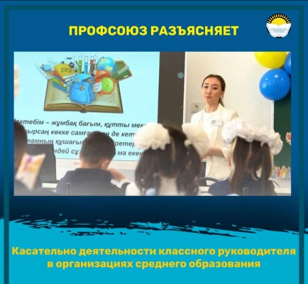 Касательно деятельности классного руководителя в организациях среднего образования