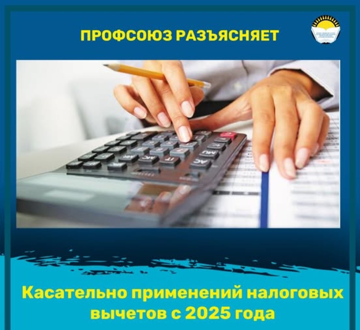 Касательно применений налоговых вычетов с 2025 года