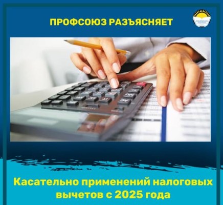 Касательно применений налоговых вычетов с 2025 года