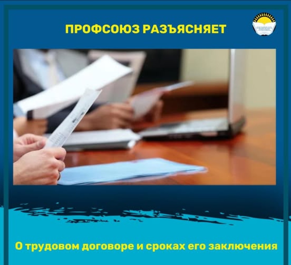 О трудовом договоре и сроках его заключения