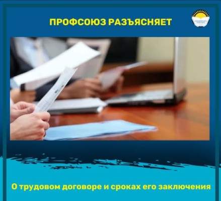 О трудовом договоре и сроках его заключения