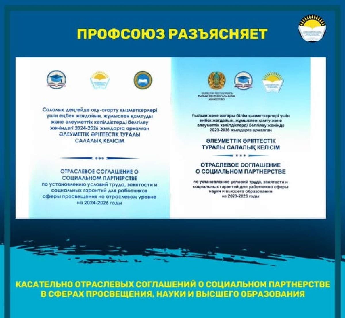 КАСАТЕЛЬНО ОТРАСЛЕВЫХ СОГЛАШЕНИЙ О СОЦИАЛЬНОМ ПАРТНЕРСТВЕ В СФЕРАХ ПРОСВЕЩЕНИЯ, НАУКИ И ВЫСШЕГО ОБРАЗОВАНИЯ