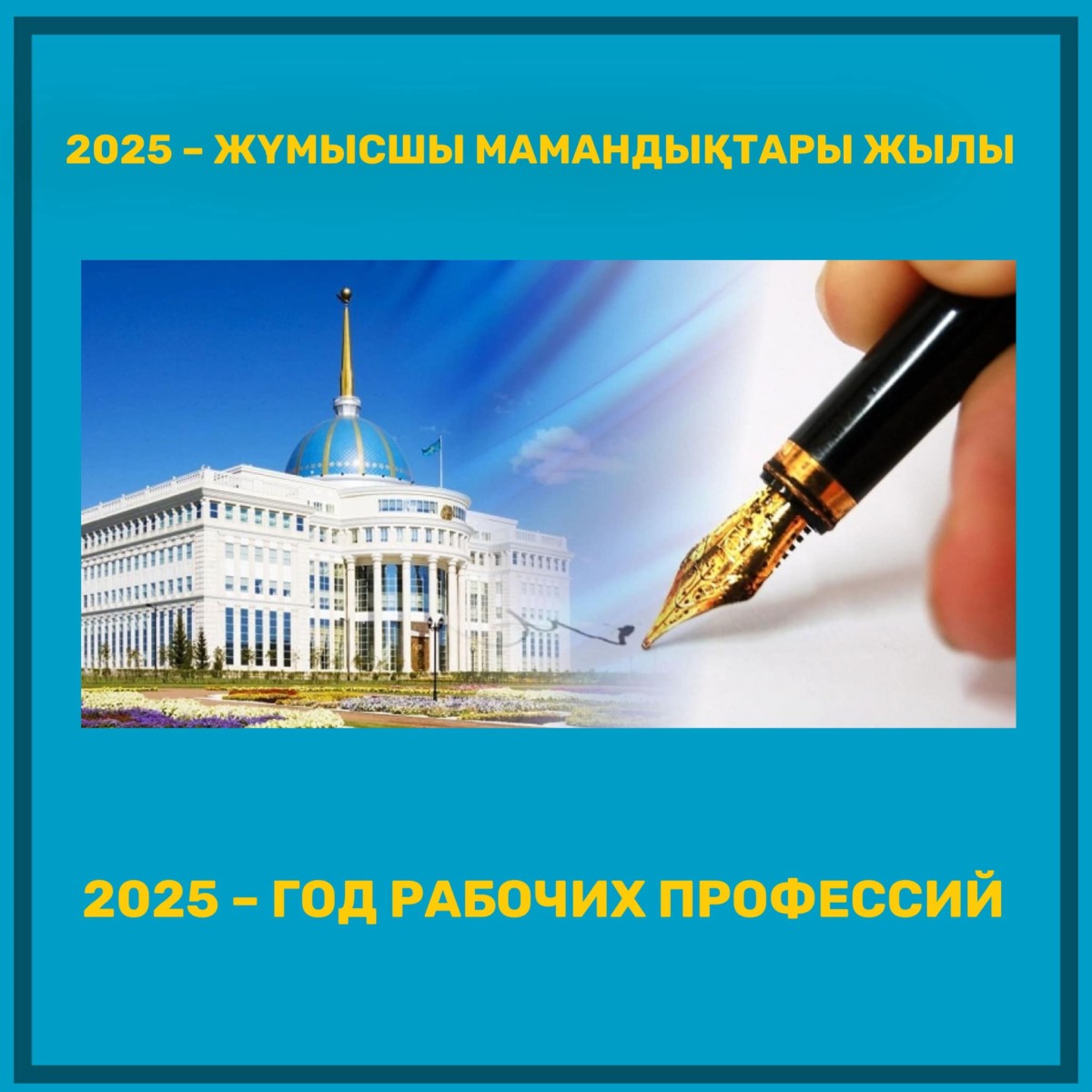 2025 - ГОД РАБОЧИХ ПРОФЕССИЙ