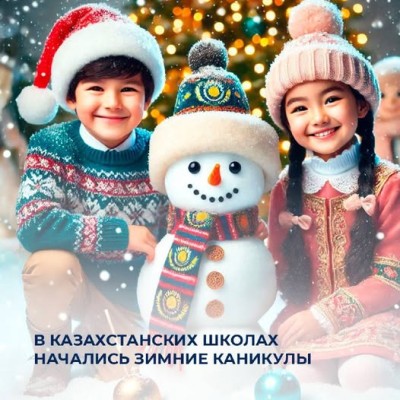 В казахстанских школах начались  зимние каникулы