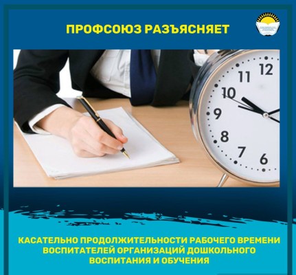 КАСАТЕЛЬНО ПРОДОЛЖИТЕЛЬНОСТИ РАБОЧЕГО ВРЕМЕНИ ВОСПИТАТЕЛЕЙ ОРГАНИЗАЦИЙ ДОШКОЛЬНОГО ВОСПИТАНИЯ И ОБУЧЕНИЯ