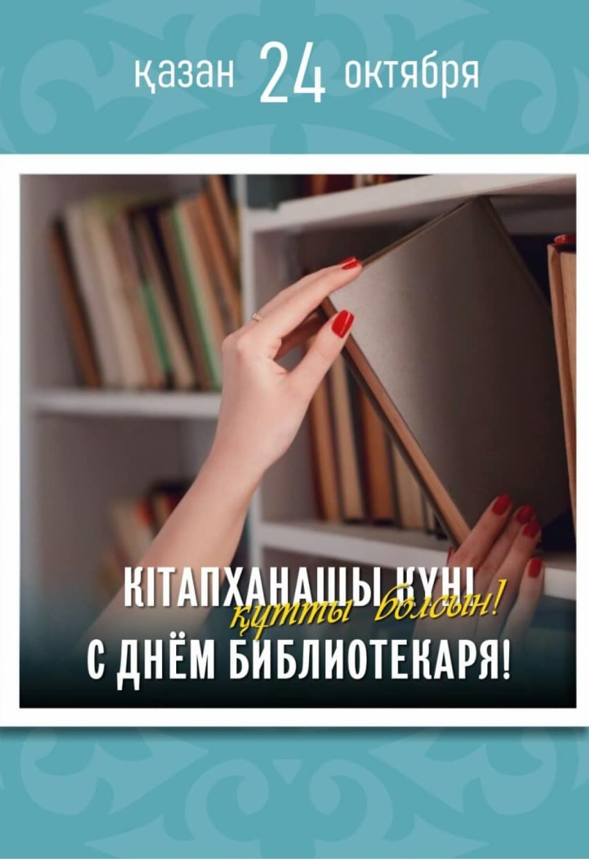 24 октября — День библиотекаря!