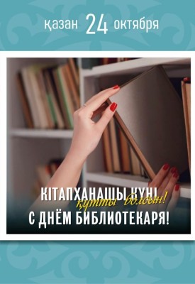 24 октября — День библиотекаря!