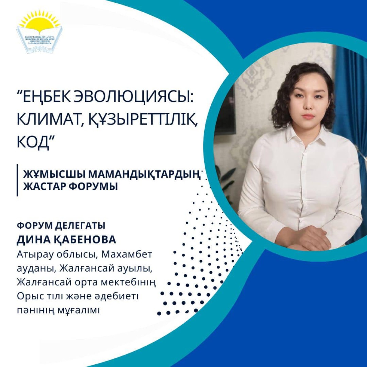 МОЛОДЕЖНЫЙ ФОРУМ «ЭВОЛЮЦИЯ ТРУДА: КЛИМАТ. КОМПЕТЕНЦИЯ. КОД»