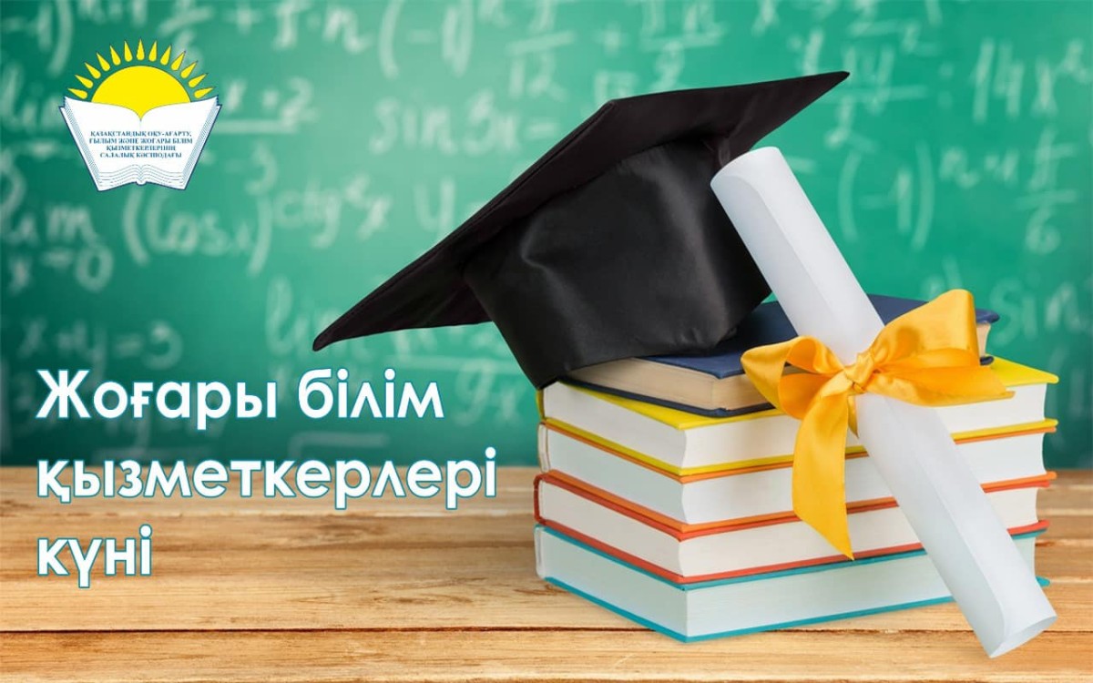 Поздравление председателя Отраслевого профсоюза Айгуль Мукашевой с Днем работников высшего образования