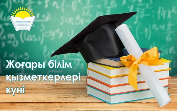 Поздравление председателя Отраслевого профсоюза Айгуль Мукашевой с Днем работников высшего образования