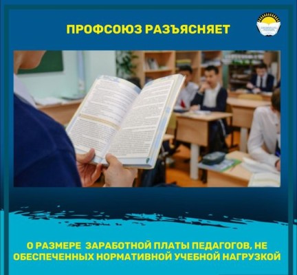 О размере  заработной платы педагогов, не обеспеченных нормативной учебной нагрузкой