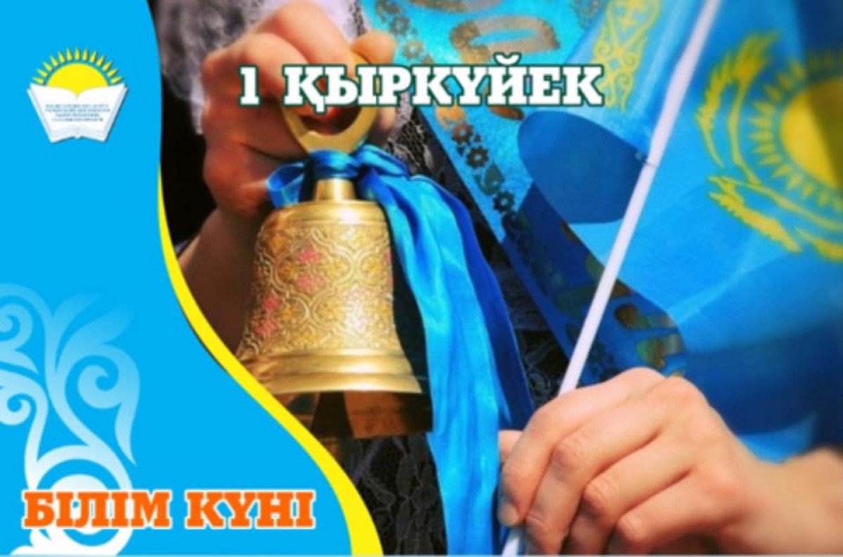Поздравление председателя Отраслевого профсоюза Айгуль Мукашевой с Днем знаний