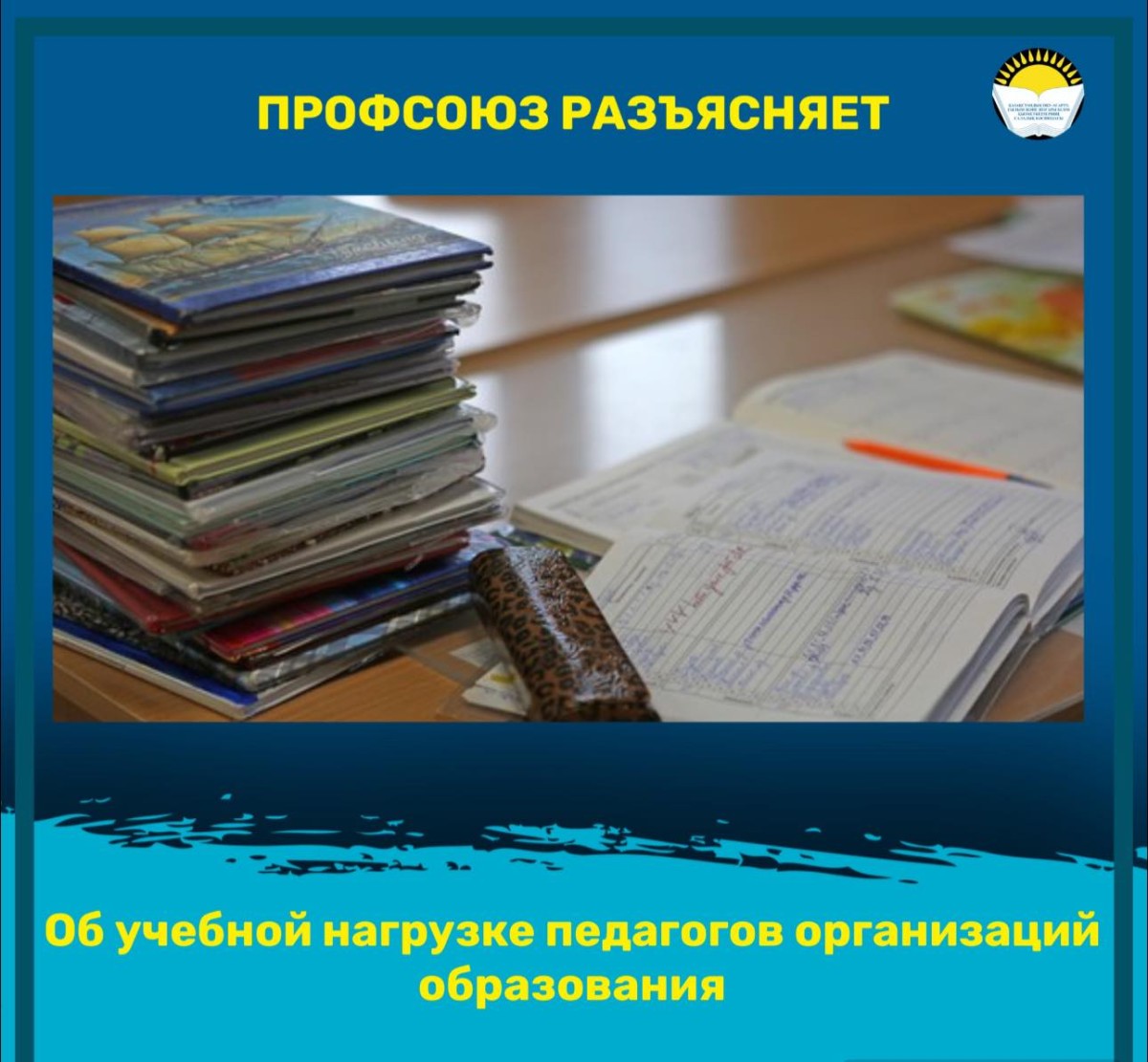 Об учебной нагрузке педагогов организаций образования