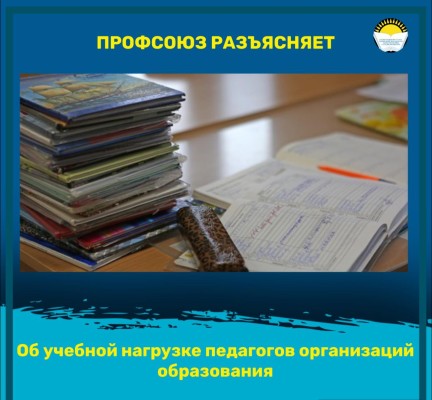 Об учебной нагрузке педагогов организаций образования