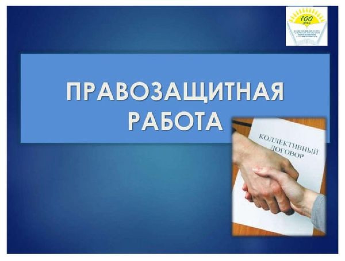 ПРАВОВАЯ РАБОТА ПАВЛОДАРСКОЙ ОБЛАСТНОЙ ПРОФСОЮЗНОЙ ОРГАНИЗАЦИИ