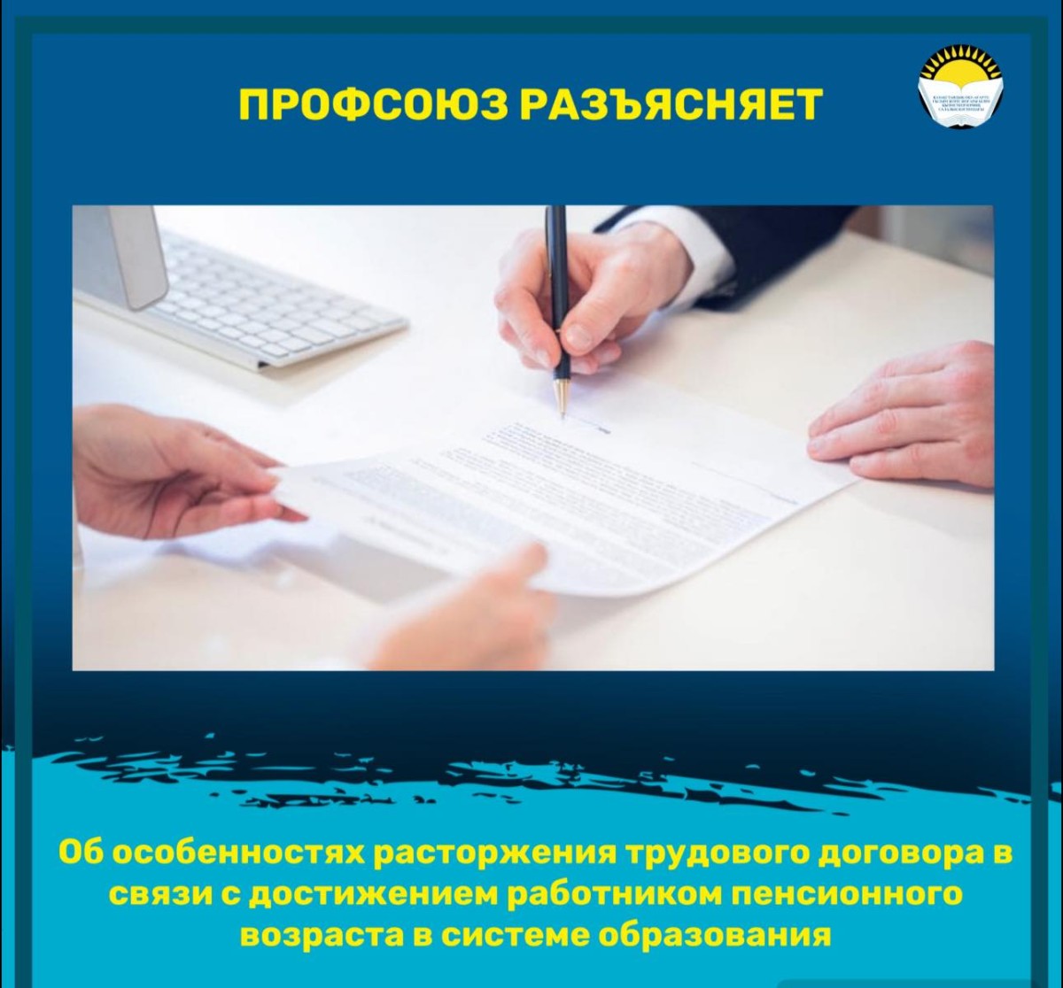 Об особенностях расторжения трудового договора в связи с достижением работником пенсионного возраста в системе образования