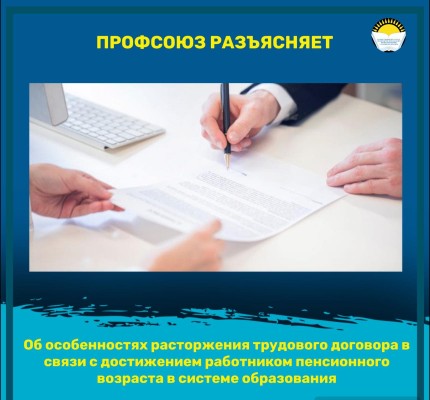Об особенностях расторжения трудового договора в связи с достижением работником пенсионного возраста в системе образования